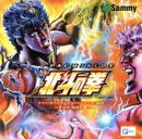 パチスロ　北斗の拳　サミー・オリジナルサウンドシリーズ