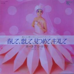 ポータブル ロック 春して恋して見つめてキスして 7jas 57 中古cd レコード Dvdの超専門店 Fanfan