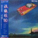 流線形'80