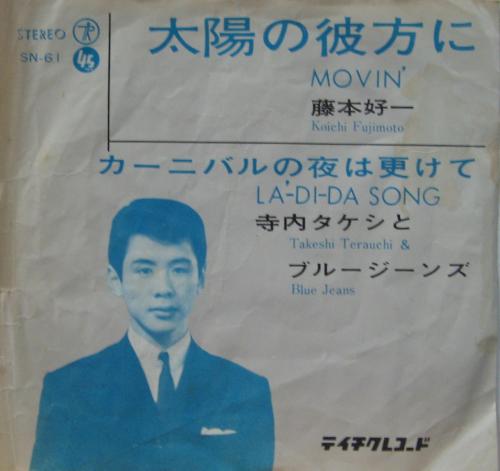 藤本好一 - 太陽の彼方に SN-61/中古CD・レコード・DVDの超専門店 FanFan
