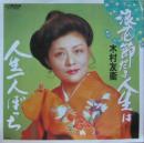 浪花節だよ人生は