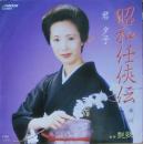 昭和任侠伝