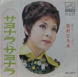 田村ひろみ サヨナラにサヨナラ Sv 2149 中古cd レコード Dvdの超専門店 Fanfan
