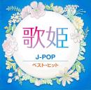 歌姫 J-POP ベスト・ヒット DQCL-2131