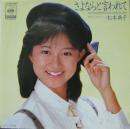 松本典子 / さよならと言われて
