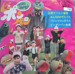 アニメ サントラ ママとあそぼう ピンポンパン 正調デベロン音頭 C 102 中古cd レコード Dvdの超専門店 Fanfan