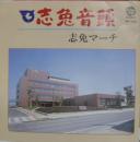 志免音頭