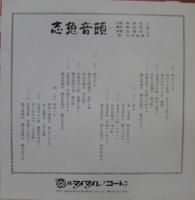 片渕由美子 / 志免音頭