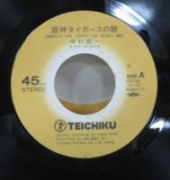 中村鋭一 / 阪神タイガースの歌