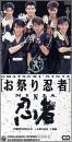 お祭り忍者  (陽炎SINGLE)
