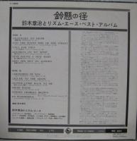 鈴木章治 / 鈴懸の怪　ベスト・アルバム
