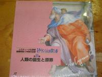 美術ドキュメンタリー / ミケランジェロ復活～システィナ礼拝堂壁画修復13年間の記録