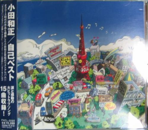 小田和正 / 自己ベスト 小田和正 / 自己ベスト