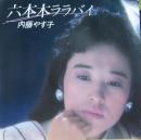 六本木ララバイ