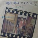 晴れ時々にわか雨