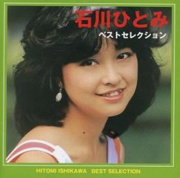 石川ひとみ ベスト セレクション Crd 7001 中古cd レコード Dvdの超専門店 Fanfan