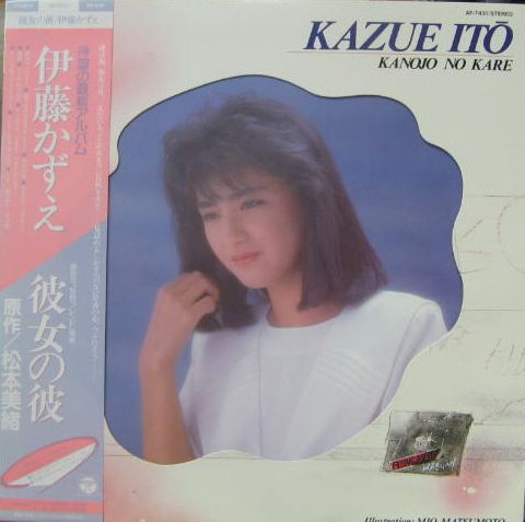 伊藤かずえ - 彼女の彼 AF-7431/中古CD・レコード・DVDの超専門店 FanFan 伊藤かずえ - 彼女の彼 AF-7431/中古CD・レコード・DVDの超専門店 FanFan