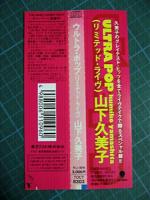 山下久美子 / ウルトラ・ポップ・リミテッド・ライヴ