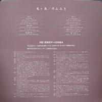平山三紀　平山みき / 鬼ケ島
