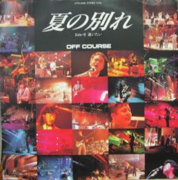 オフコース 夏の別れ 07fa 5046 中古cd レコード Dvdの超専門店 Fanfan