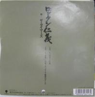 タイマーズ / ロックン仁義