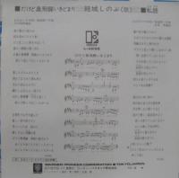 結城しのぶ / だけど奥飛騨いきどまり