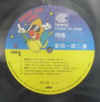 新田一郎 / 残像　アフター・イマージュ