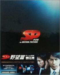 映画 / SP 野望篇 Blu-ray特別版