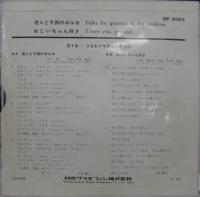 左卜全とひまわりキティーズ / 老人と子供のポルカ