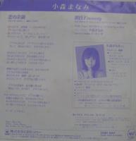 小森まなみ / 恋の余韻