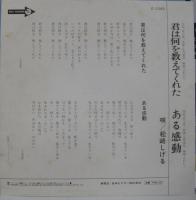 松崎しげる / 君は何をおしえてくれた