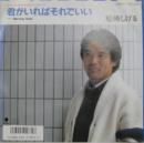 君がいればそれでいい