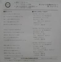 所ジョージ / 君と二人で