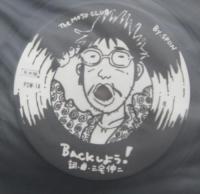 モジョ・クラブ / Backしよう!　くさっちまうぜ!