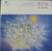 神谷純一 / コスモスファンタジー・花宇宙