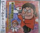 きみまろの 「やってられなぁーい!?」