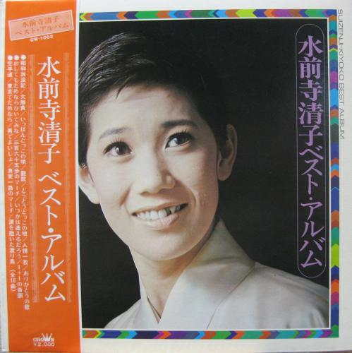 水前寺清子 - ベスト・アルバム GW-1002/中古CD・レコード・DVD