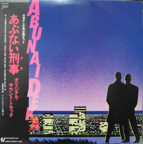サウンドトラック - あぶない刑事 28-3H-253/中古CD・レコード・DVDの