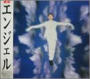 エンジェル