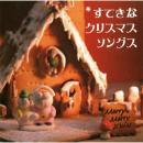 すてきな クリスマスソング 