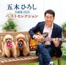 全曲集2019ベストセレクション