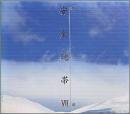VII　夢の都