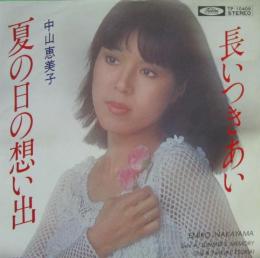 中山恵美子 夏の日の想い出 Tp 中古cd レコード Dvdの超専門店 Fanfan