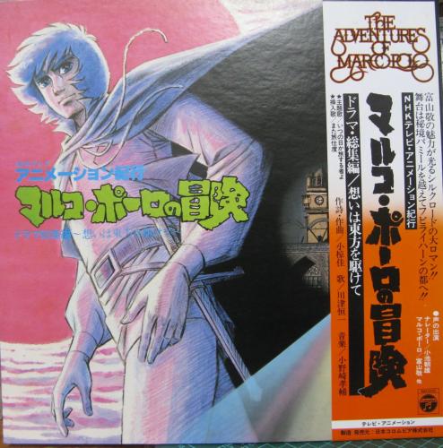 アニメ - マルコ・ポーロの冒険 ドラマ総集編 CS-7183/中古CD 