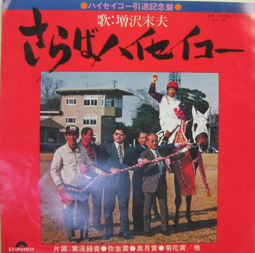 増沢末夫 - さらばハイセイコー DR-1908/中古CD・レコード・DVDの超