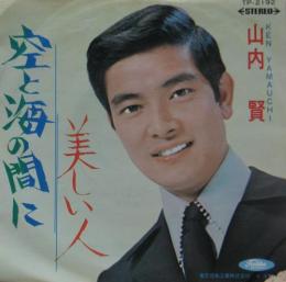山内賢 空と海の間に Tp 2192 中古cd レコード Dvdの超専門店 Fanfan