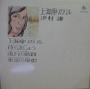 上海帰りのリル　他