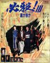 必殺! III 裏か表か
