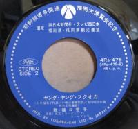 佐田悦子 / あなたのふくおか