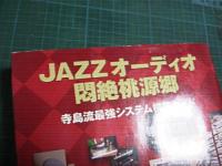 本 / 寺島 靖国 / JAZZオーディオ悶絶桃源郷